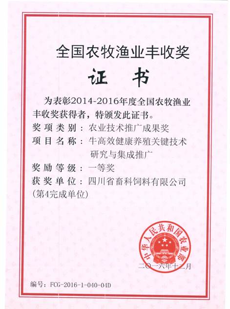 說明: F:\營養(yǎng)所\行政事務(wù)\資質(zhì)、榮譽證書、報表等\單位\各種證書、文件\畜科飼料\成果獎勵\豐收一等獎——牛高效健康養(yǎng)殖關(guān)鍵技術(shù)研究與集成推廣.jpeg